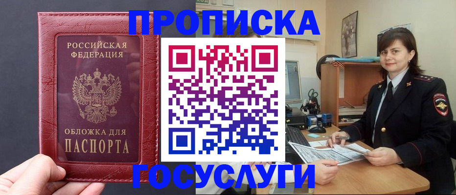 прописка штамп в Горно-Алтайске