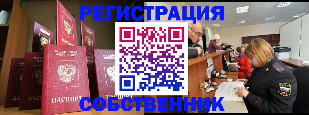 прописка регистрация в Горно-Алтайске